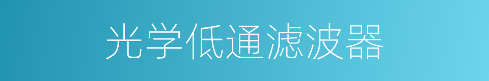 光学低通滤波器的同义词