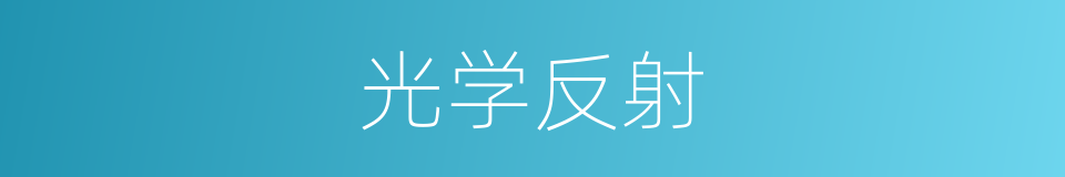 光学反射的同义词