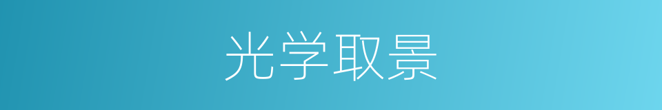 光学取景的同义词