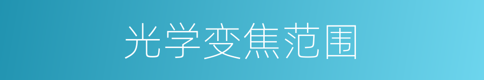 光学变焦范围的同义词