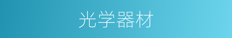 光学器材的同义词