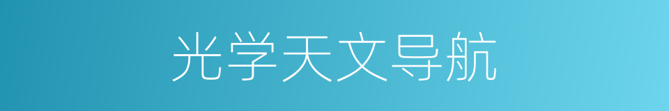 光学天文导航的同义词