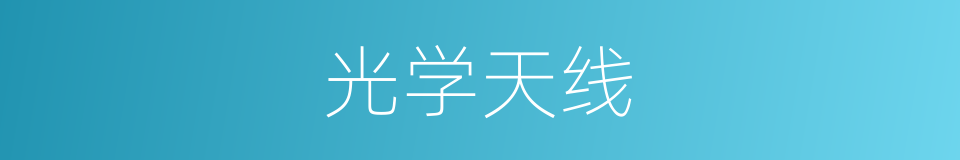 光学天线的同义词