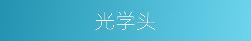 光学头的同义词