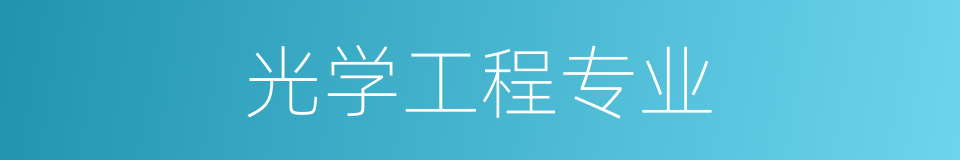 光学工程专业的同义词