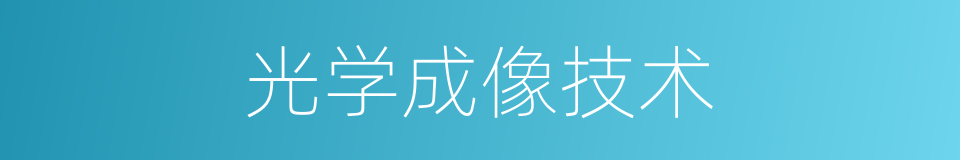 光学成像技术的同义词