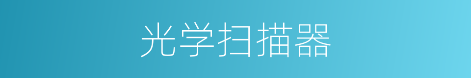 光学扫描器的同义词