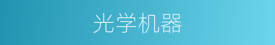 光学机器的同义词