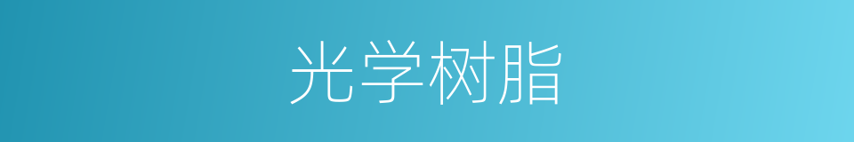 光学树脂的同义词