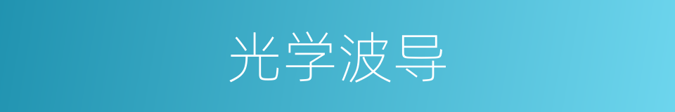 光学波导的同义词