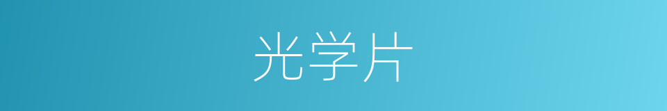 光学片的同义词
