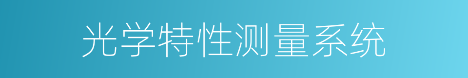 光学特性测量系统的同义词