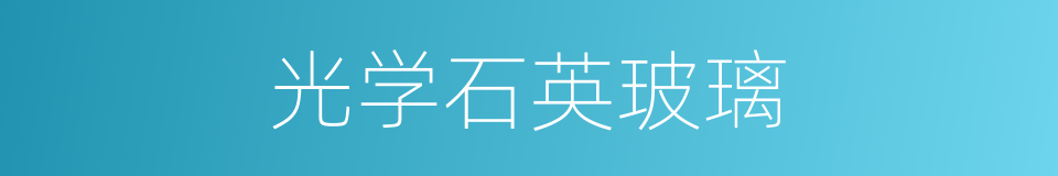 光学石英玻璃的同义词