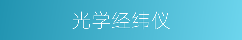 光学经纬仪的同义词