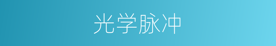 光学脉冲的同义词