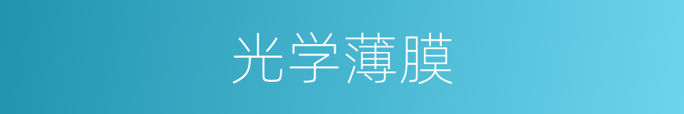 光学薄膜的同义词