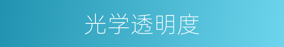 光学透明度的同义词