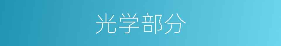 光学部分的同义词