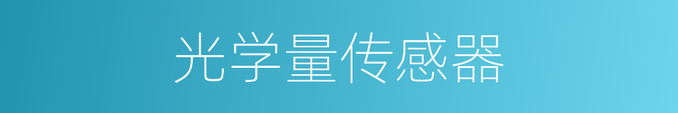 光学量传感器的同义词