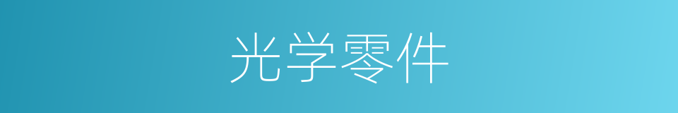 光学零件的同义词