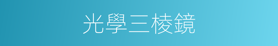 光學三棱鏡的同義詞