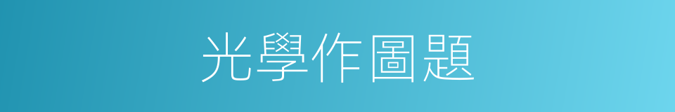 光學作圖題的同義詞