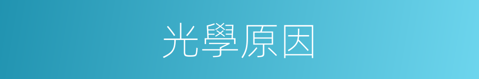 光學原因的同義詞