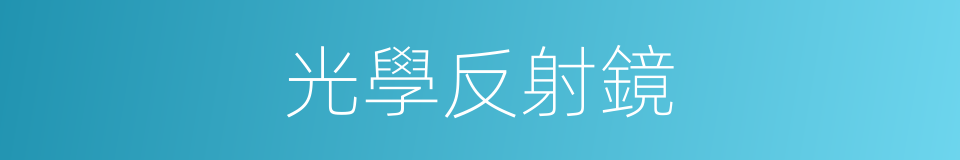 光學反射鏡的同義詞