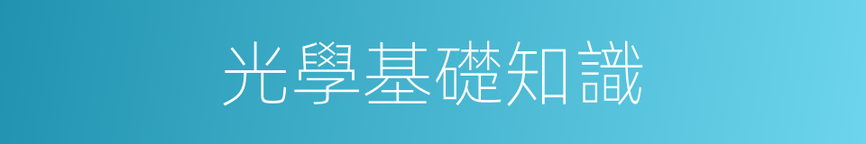 光學基礎知識的同義詞