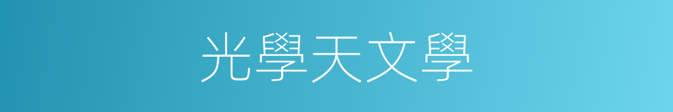 光學天文學的同義詞