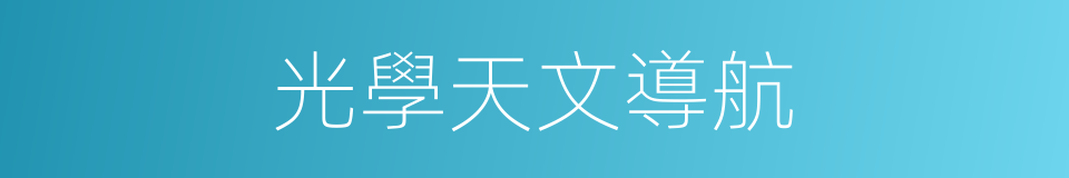 光學天文導航的同義詞