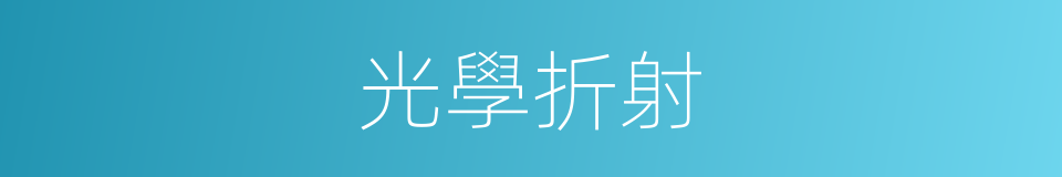 光學折射的同義詞