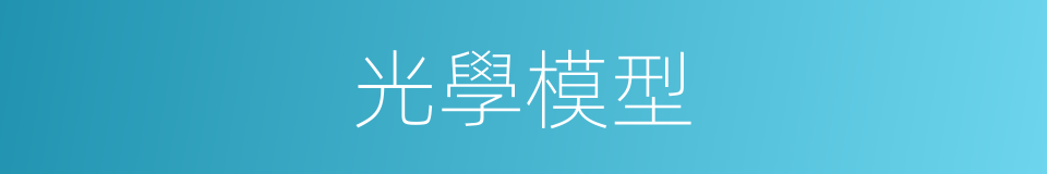 光學模型的同義詞