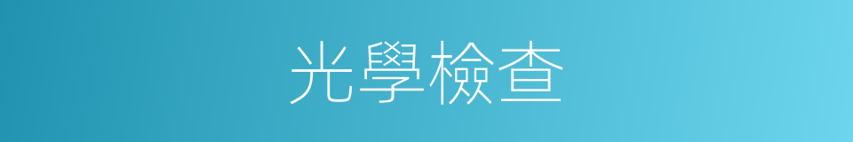 光學檢查的同義詞
