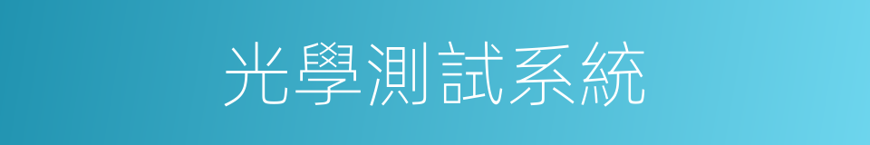 光學測試系統的同義詞