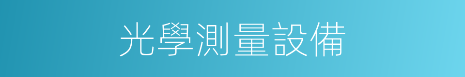 光學測量設備的同義詞