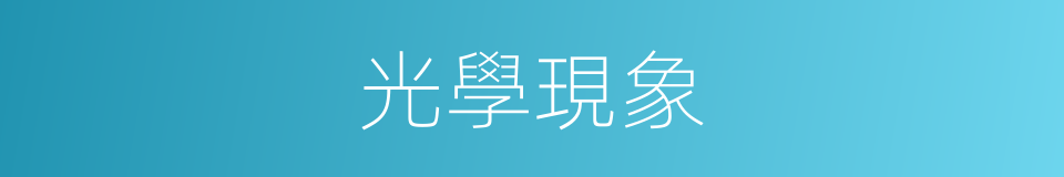 光學現象的意思
