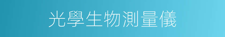 光學生物測量儀的同義詞
