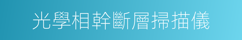 光學相幹斷層掃描儀的同義詞