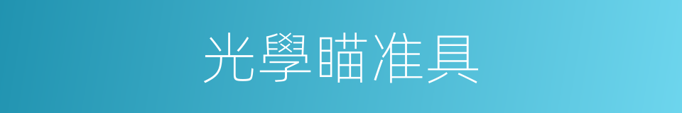 光學瞄准具的同義詞