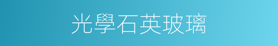 光學石英玻璃的同義詞