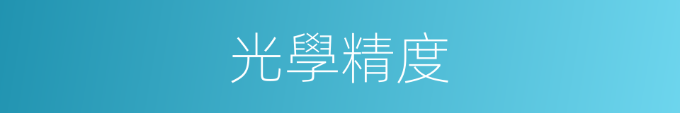 光學精度的同義詞