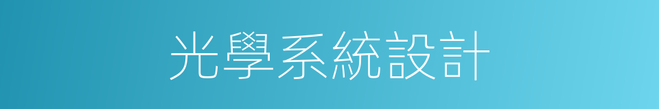 光學系統設計的同義詞