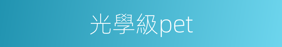光學級pet的同義詞