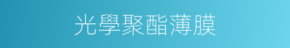 光學聚酯薄膜的同義詞