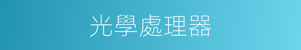 光學處理器的同義詞