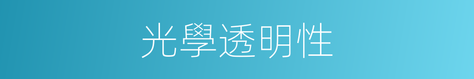 光學透明性的同義詞