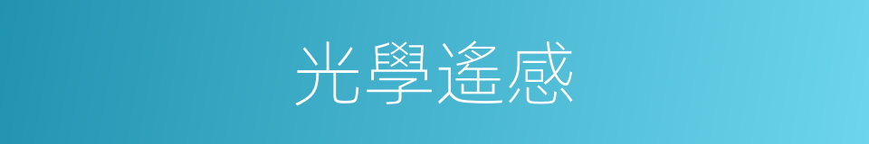 光學遙感的同義詞