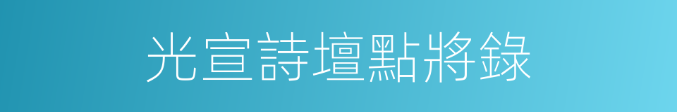 光宣詩壇點將錄的同義詞