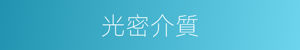 光密介質的同義詞